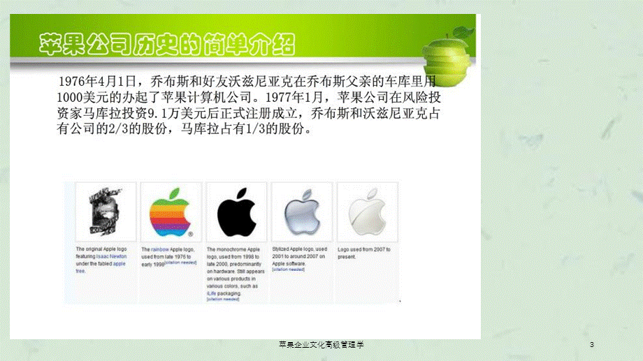 苹果企业文化高级管理学课件.ppt_第3页