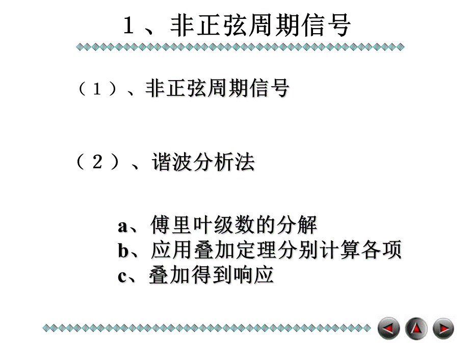 第二十九讲 有效值平均值和平均功率及非正弦周期电路的计算.ppt_第3页