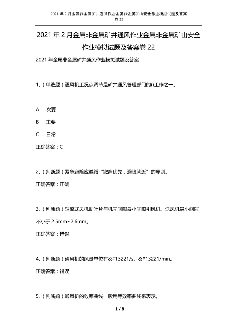 2021年2月金属非金属矿井通风作业金属非金属矿山安全作业模拟试题及答案卷22.docx_第1页