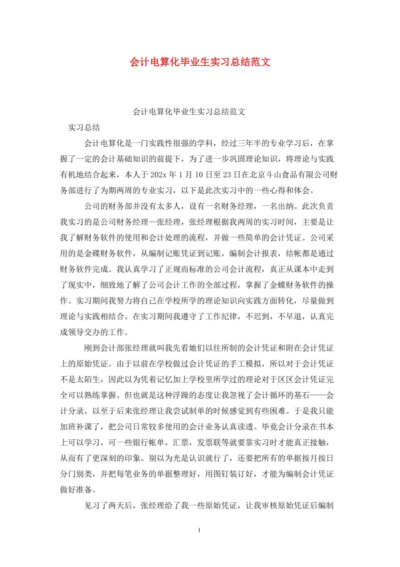 会计电算化毕业生实习总结范文.doc_第1页