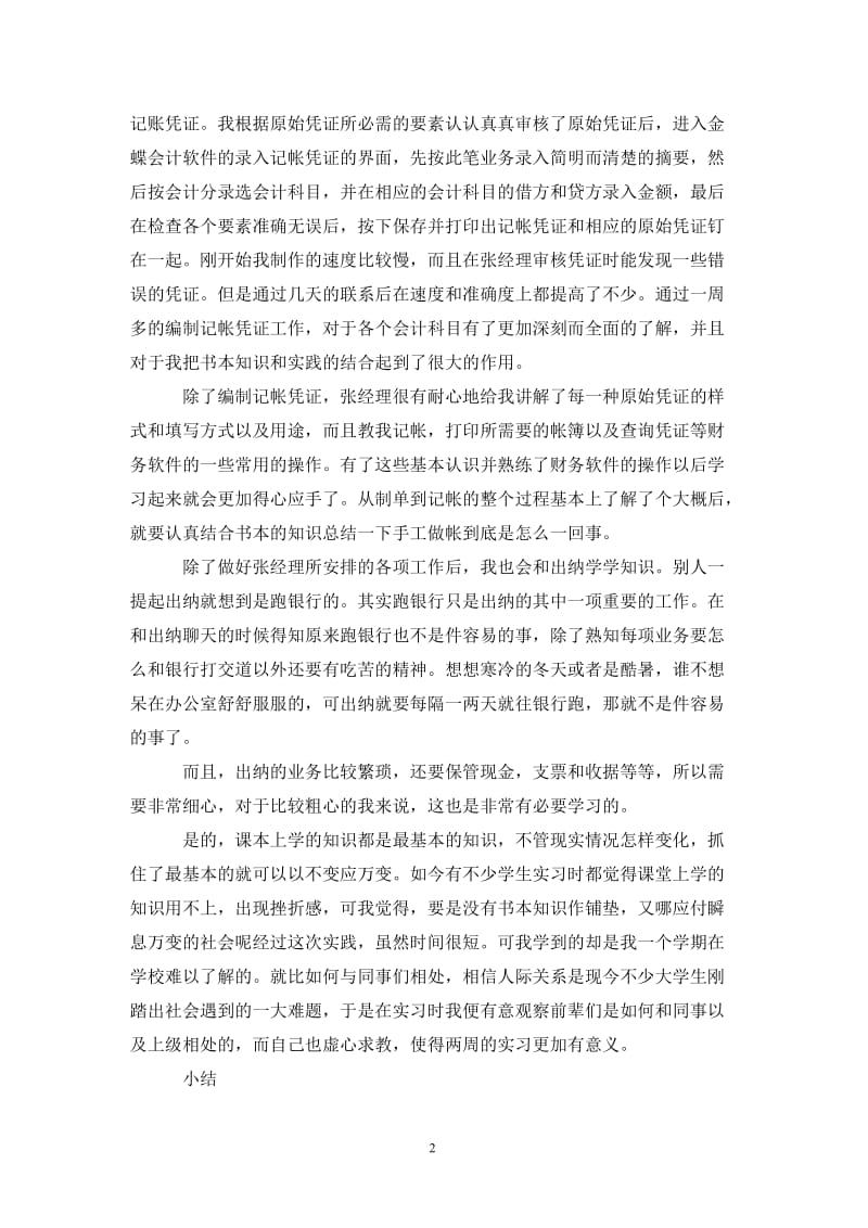 会计电算化毕业生实习总结范文.doc_第2页