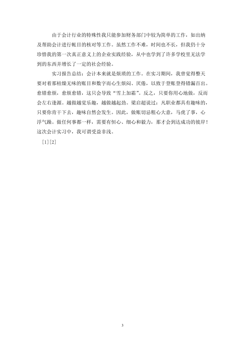 会计电算化毕业生实习总结范文.doc_第3页