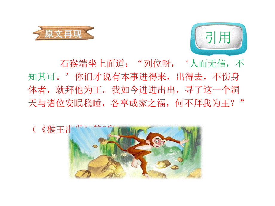 修辞-引用-27《猴王出世》.ppt_第2页