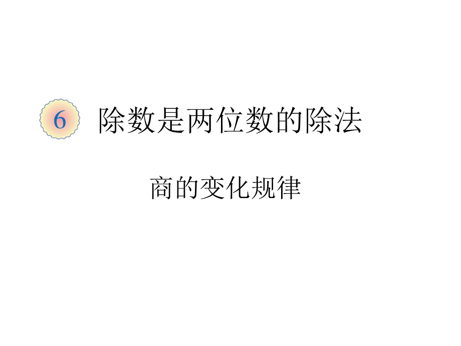 四上 商的变化规律.pptx_第1页