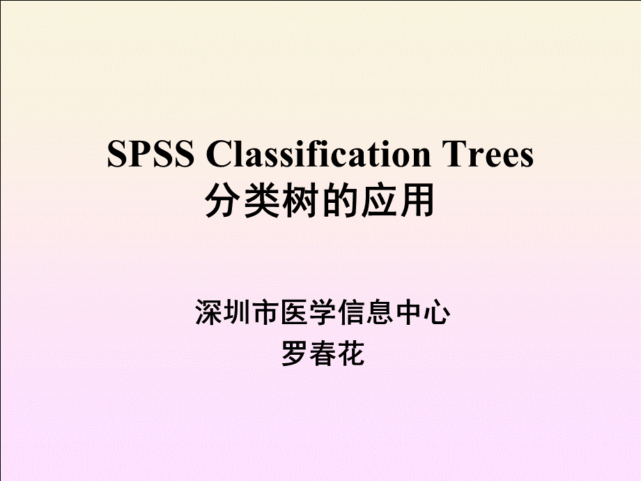 医学信息学论文类树应用.ppt_第1页