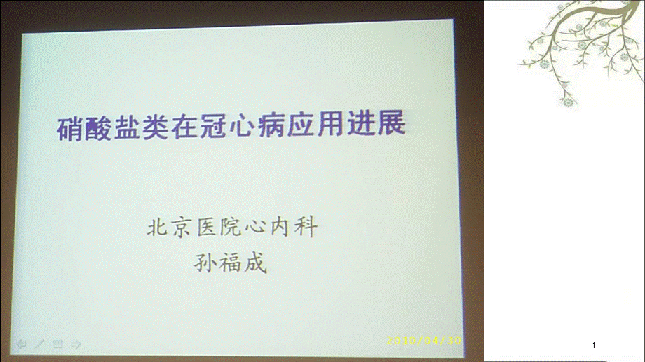 硝酸盐类在冠心病应用进展课件.ppt_第1页