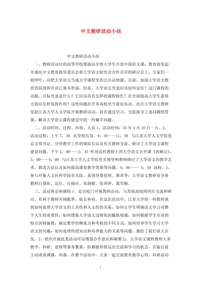 中文教研活动小结.doc_第1页