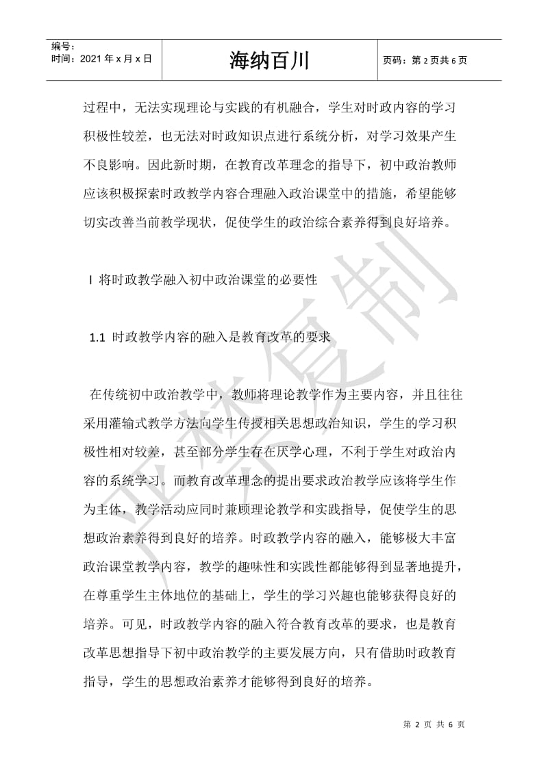 时政教学内容融入初中政治课堂的实践探寻-.doc_第2页