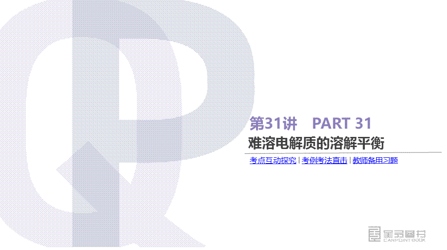 第31讲难溶电解质的溶解平衡.pptx_第3页