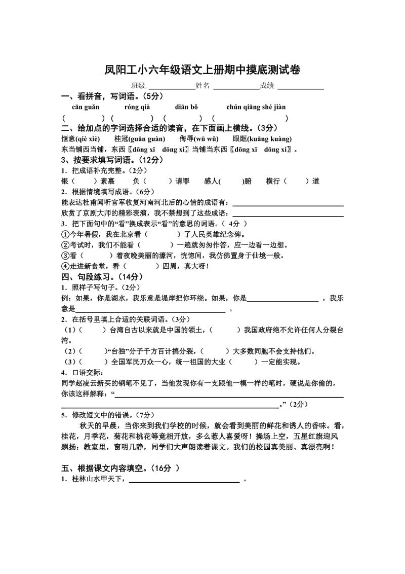 凤阳工小六年级语文上册期中测试卷.doc_第1页