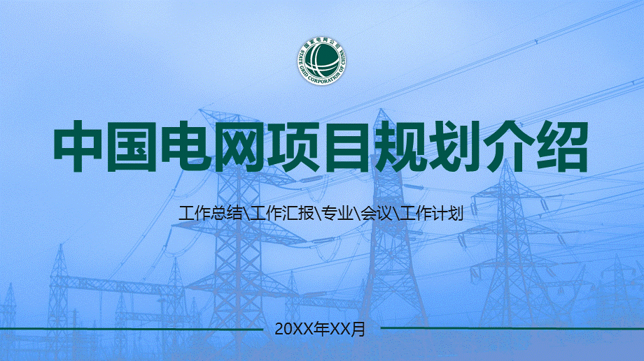 中国电网南方电网项目介绍工作总结PPT授课课件.pptx_第1页