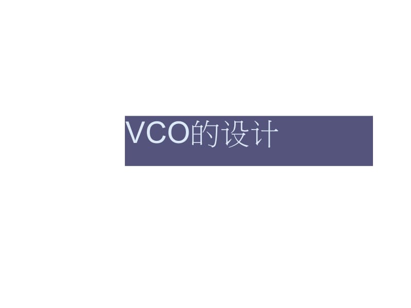 ADS设计VCO.docx_第1页