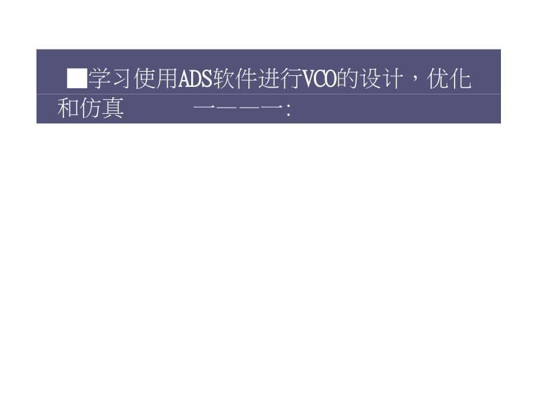 ADS设计VCO.docx_第3页