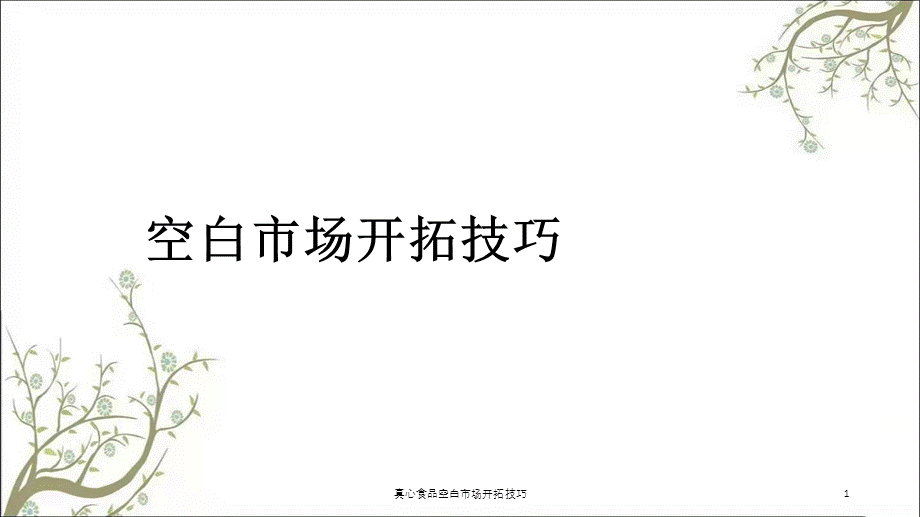 真心食品空白市场开拓技巧课件.ppt_第1页