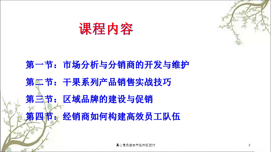 真心食品空白市场开拓技巧课件.ppt_第2页