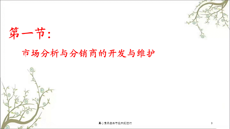 真心食品空白市场开拓技巧课件.ppt_第3页