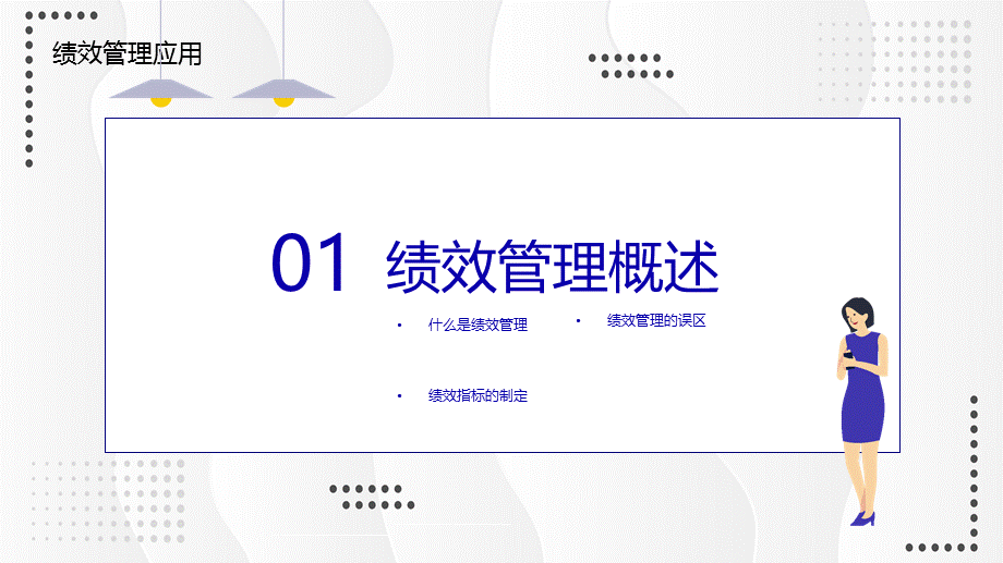 创意公司部门绩效管理培训PPT授课课件.pptx_第3页