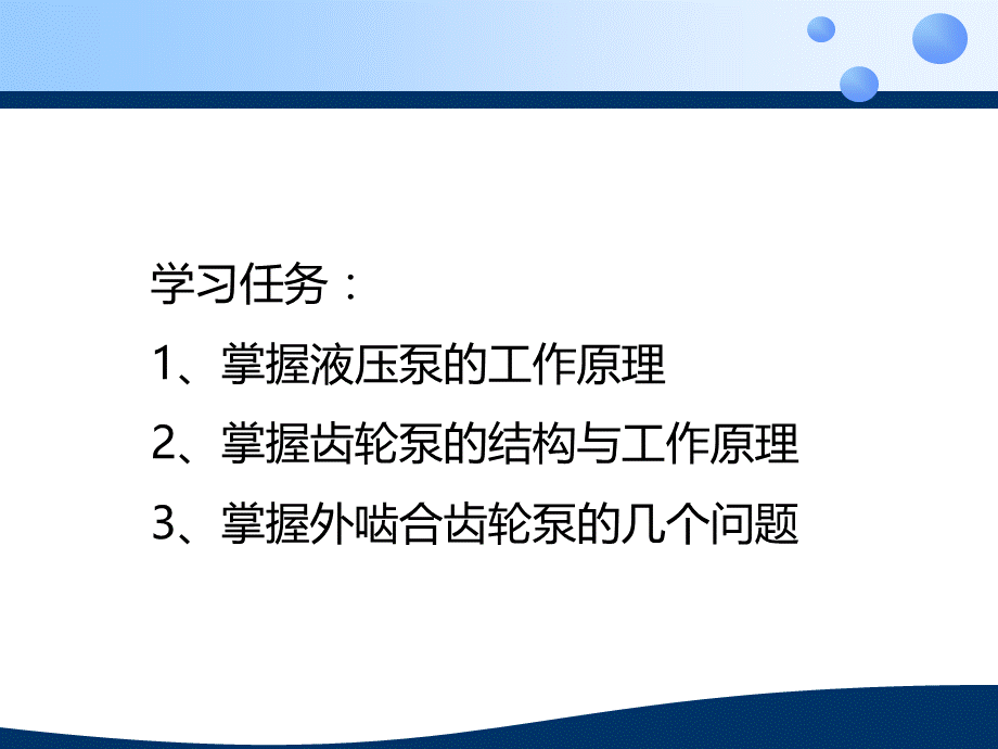 液压泵的工作原理与齿轮泵结构.ppt_第2页