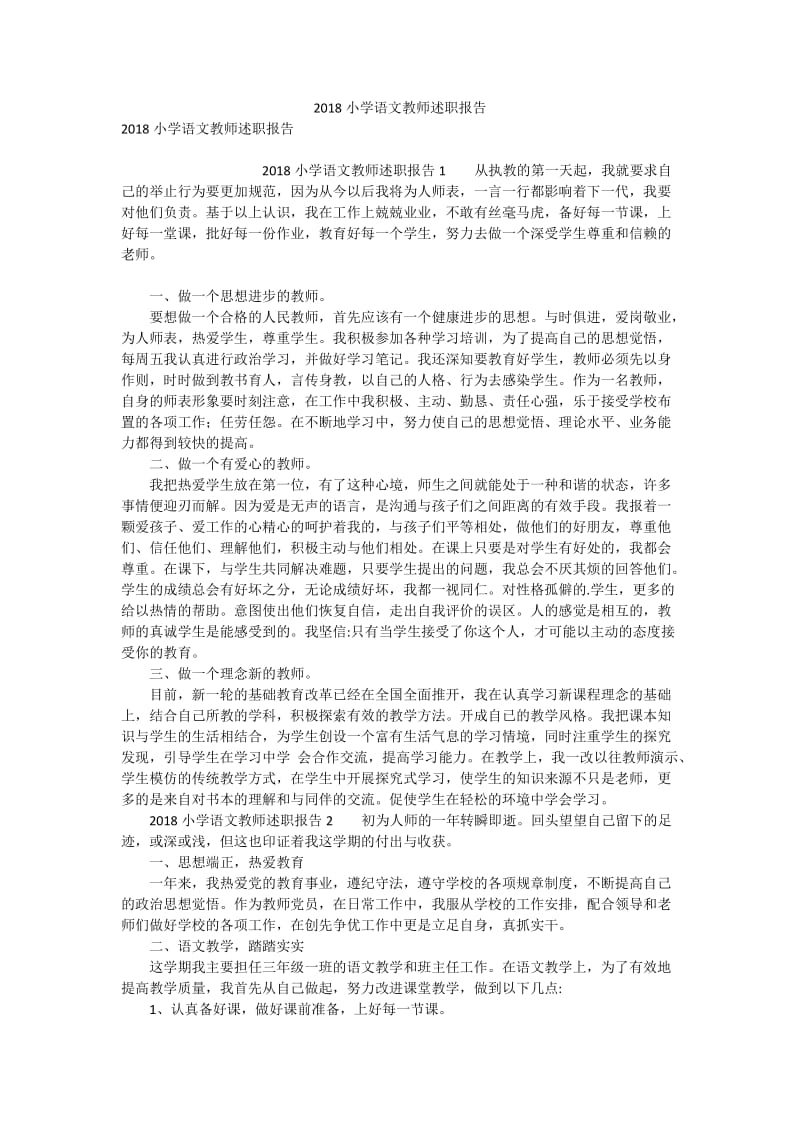 2018小学语文教师述职报告.doc_第1页