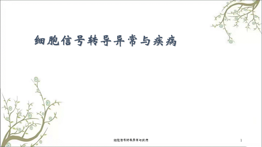 细胞信号转导异常与疾病课件.ppt_第1页