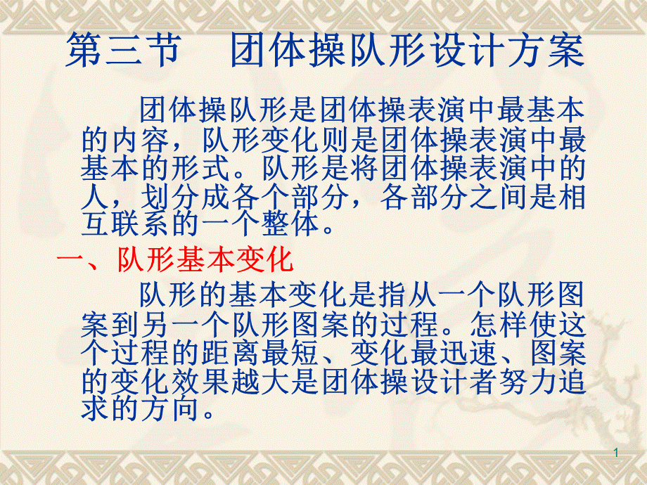 团体操队形与图案设计(第三、四、五、六节).ppt_第1页