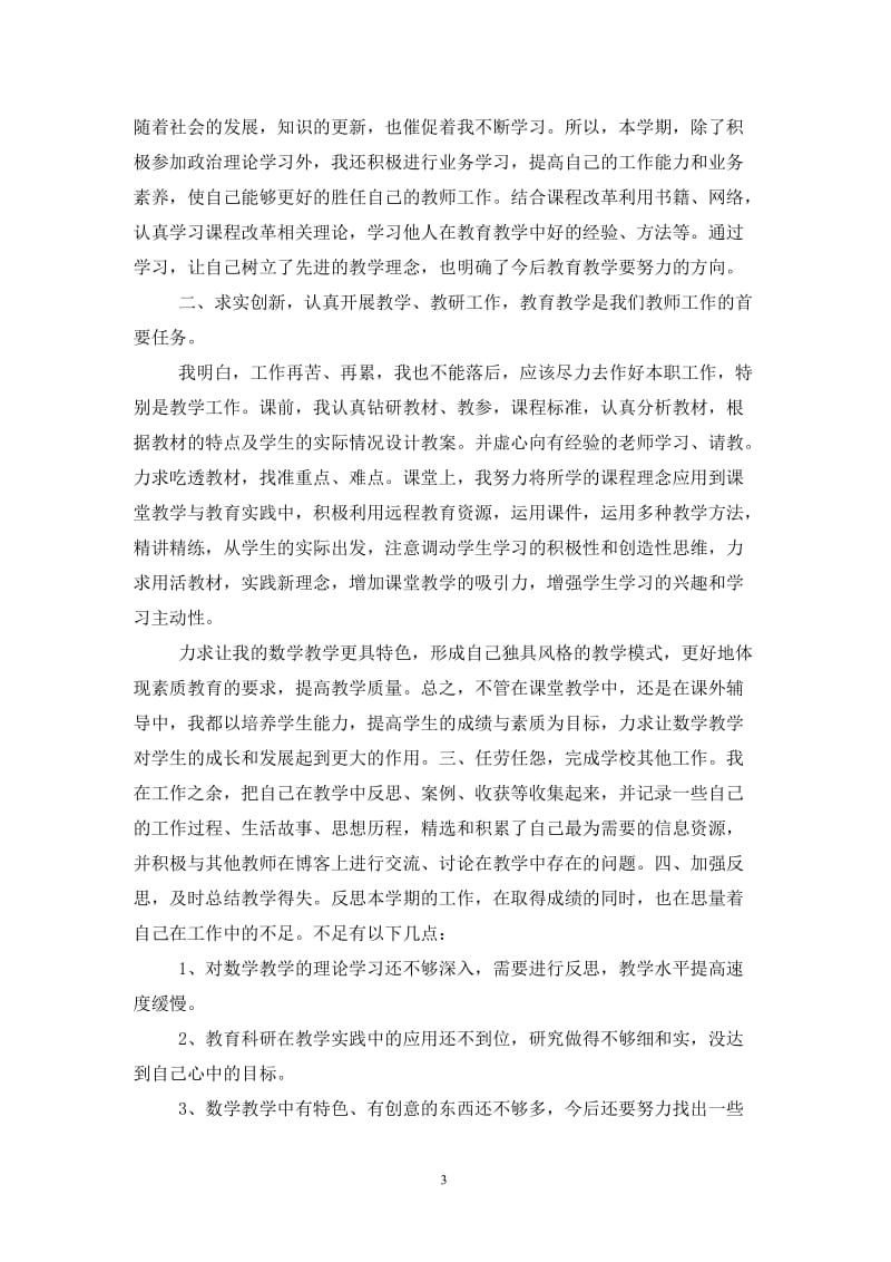 20xx教师年度工作总结.doc_第3页