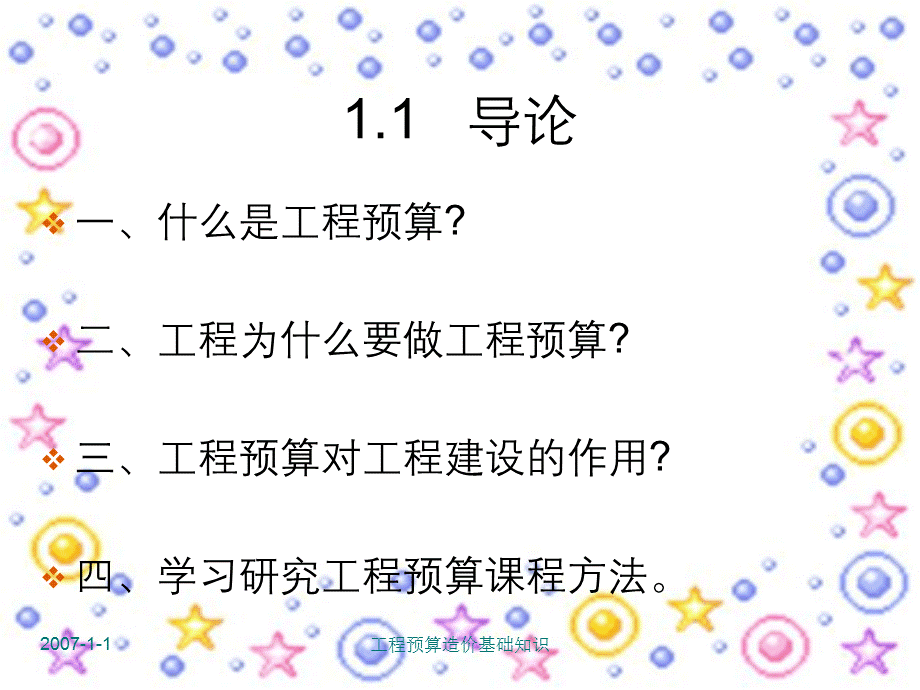 工程预算造价基础知识.ppt_第2页