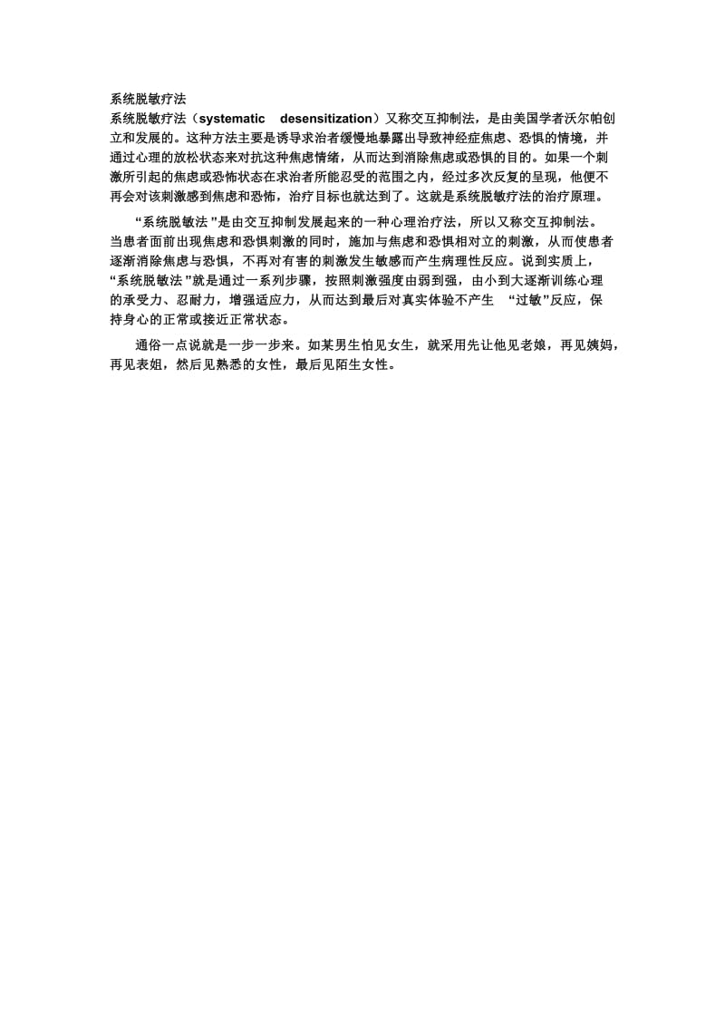 系统脱敏疗法.doc_第1页