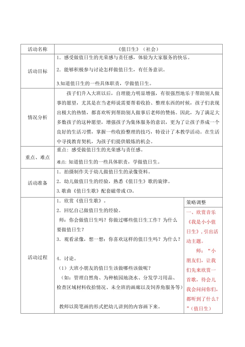 《值日生》（社会）.doc_第1页