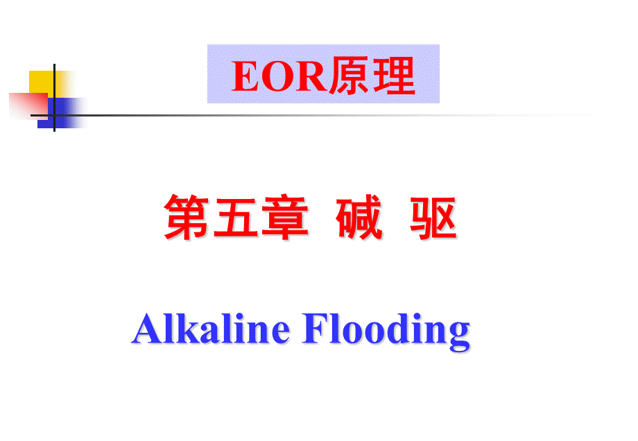 提高原油采收率原理(EOR)第五章-B.ppt_第1页