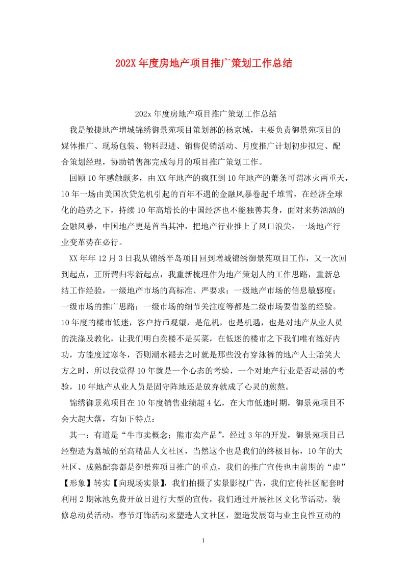 202X年度房地产项目推广策划工作总结.doc_第1页