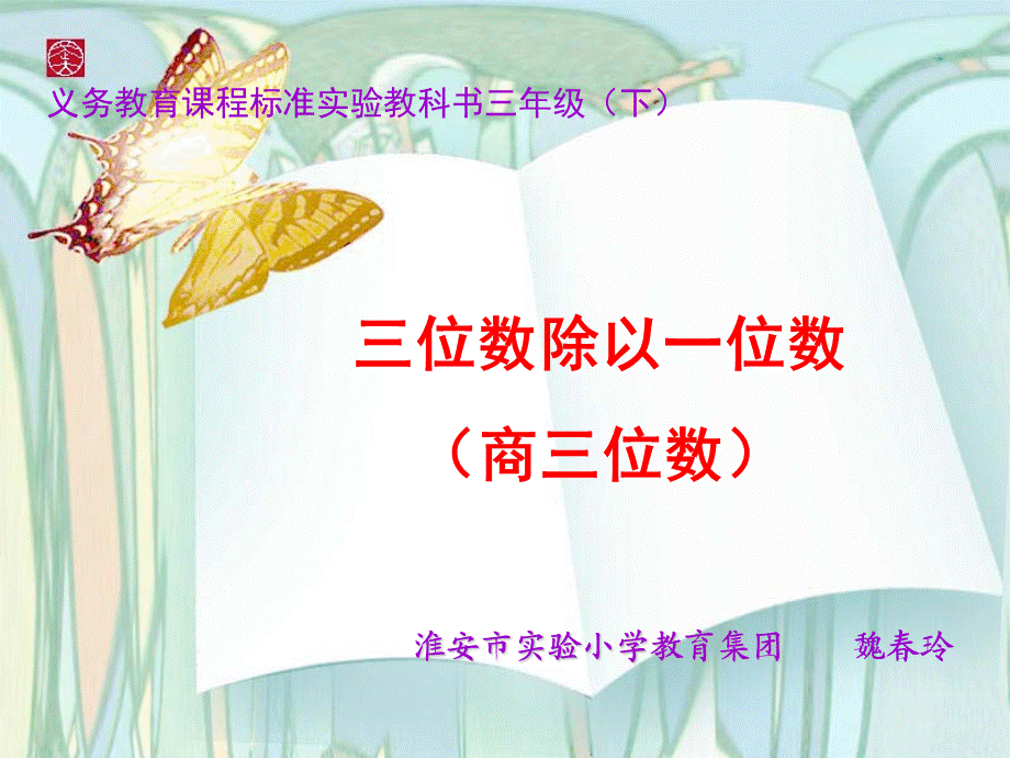 苏教版三年级数学下册第五单元第一课时-01三位数除以一位数PPT课件.ppt_第1页