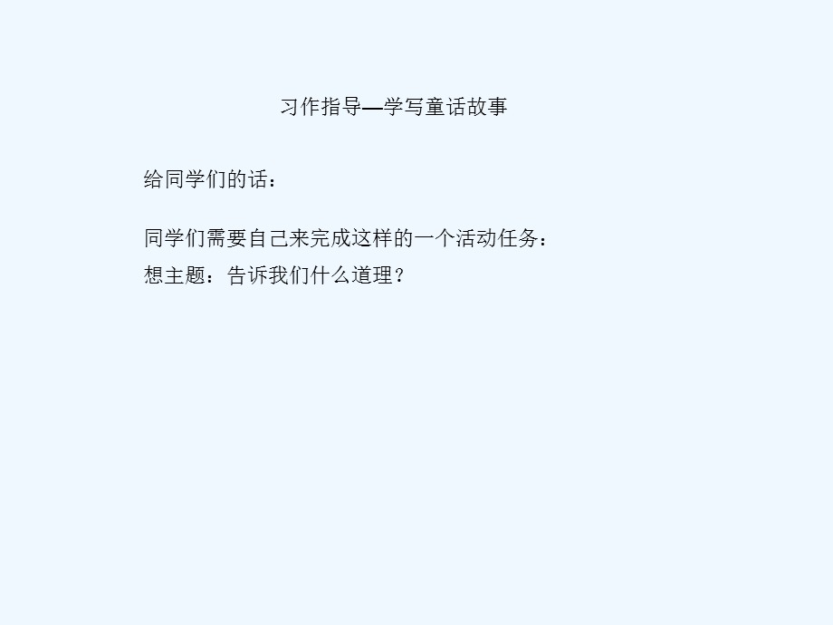 语文人教版六年级下册习作指导—学写童话故事.ppt_第2页