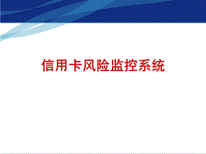 银行信用卡风险监控系统.ppt