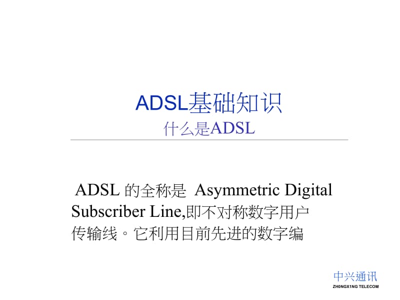 ADSL基本原理.docx_第1页