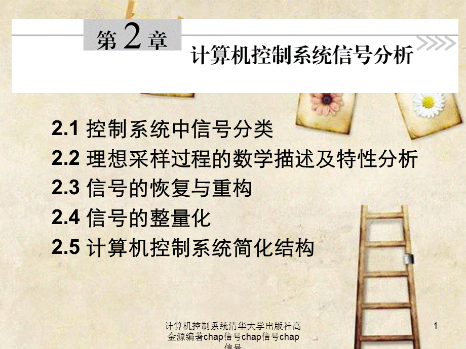 计算机控制系统清华大学出版社高金源编著chap信号.ppt_第1页