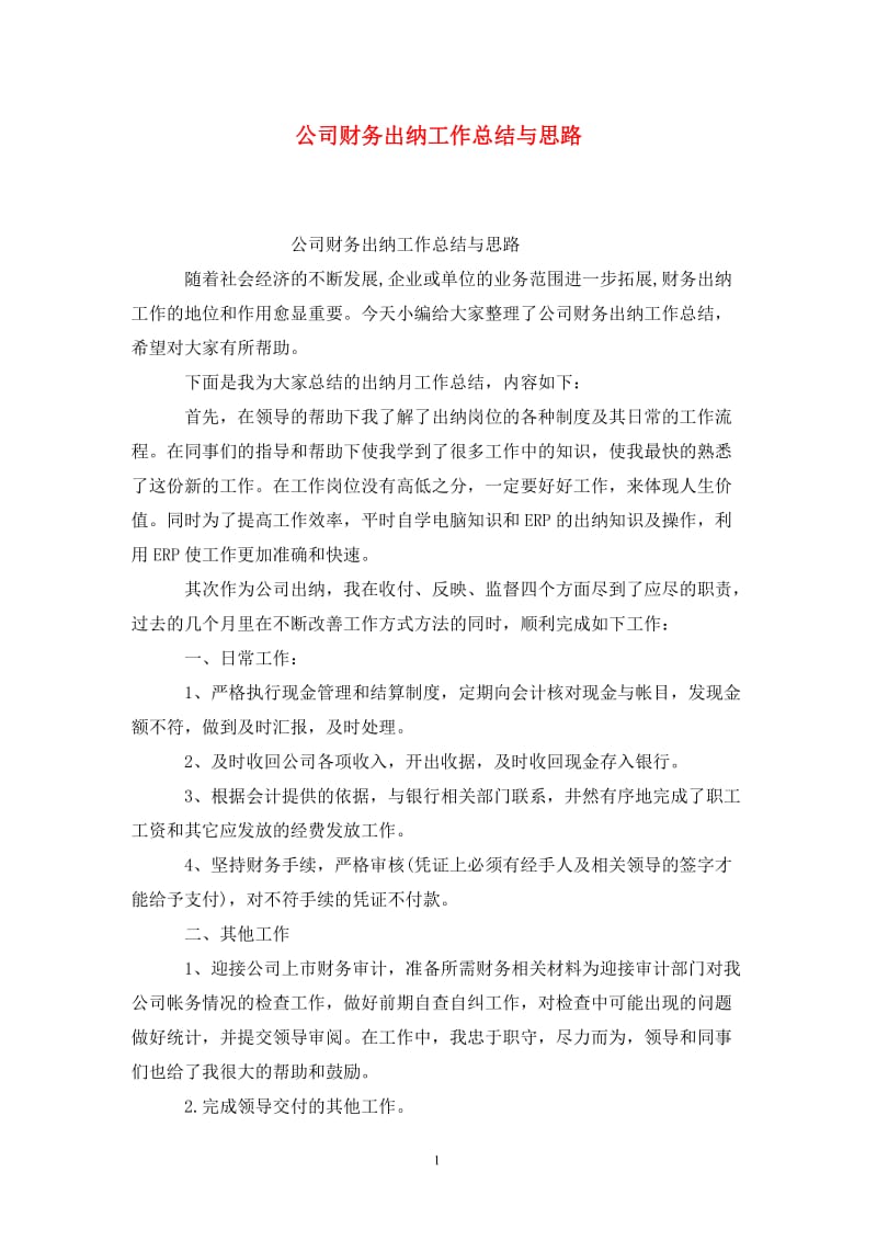 公司财务出纳工作总结与思路.doc_第1页