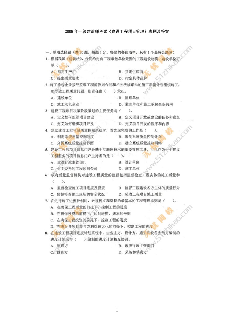 注册一级建造师《建设工程项目管理》考试真题及答案.doc_第1页