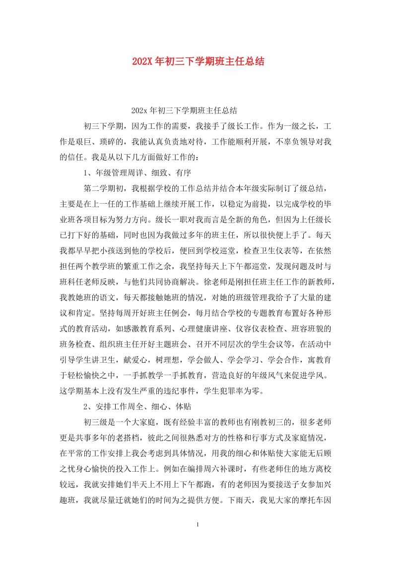 202X年初三下学期班主任总结.doc_第1页