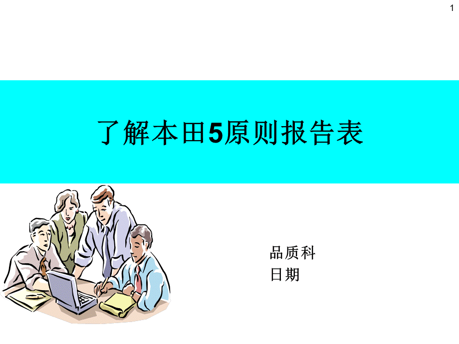 本田五原则报告的作成(WHM).ppt_第1页