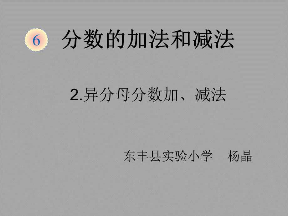 五年级下册数学课件-异分母分数加减法_人教版.ppt_第1页