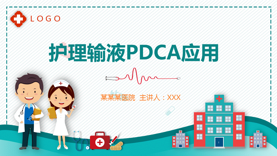 蓝色医用护理输液PDCA应用PPT授课课件.pptx_第1页