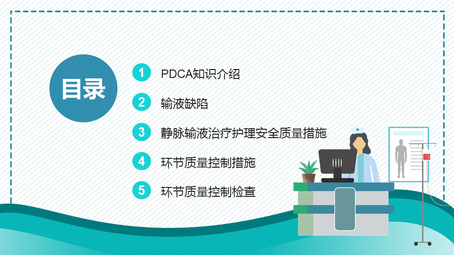 蓝色医用护理输液PDCA应用PPT授课课件.pptx_第2页