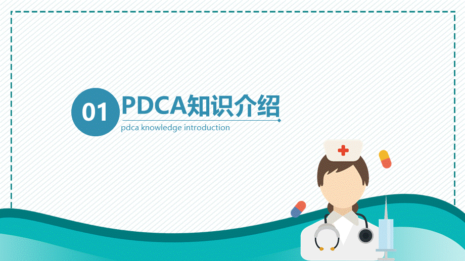 蓝色医用护理输液PDCA应用PPT授课课件.pptx_第3页