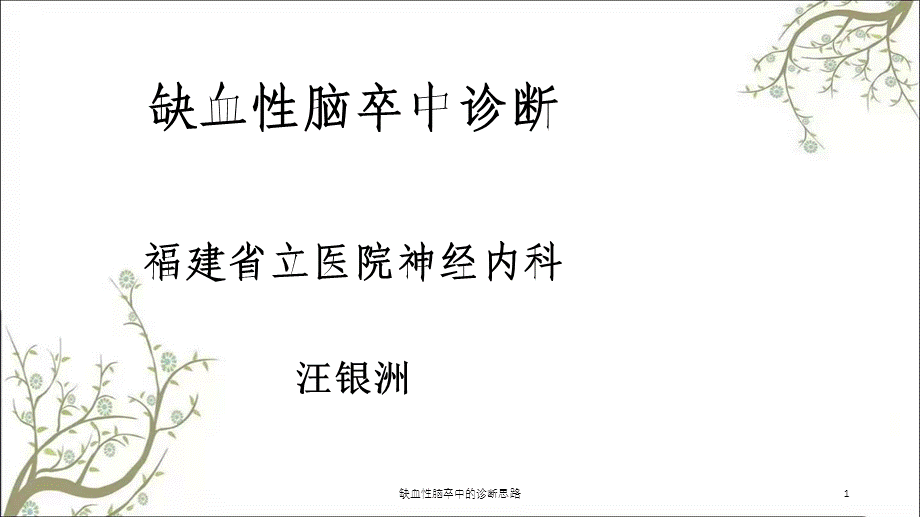 缺血性脑卒中的诊断思路课件.ppt_第1页