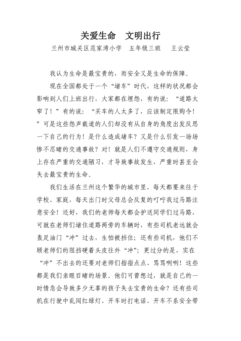 关爱生命、文明出行五年级三班王云莹.doc_第1页