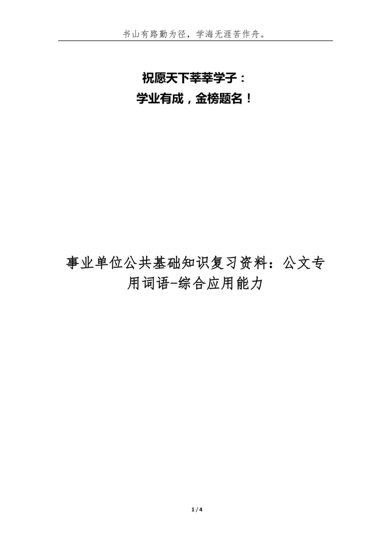 事业单位公共基础知识复习资料：公文专用词语-综合应用能力.docx_第1页