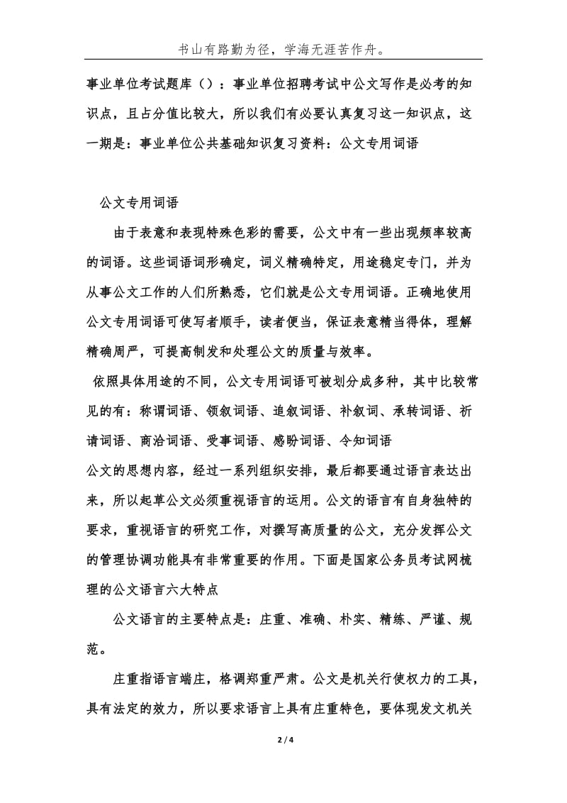 事业单位公共基础知识复习资料：公文专用词语-综合应用能力.docx_第2页