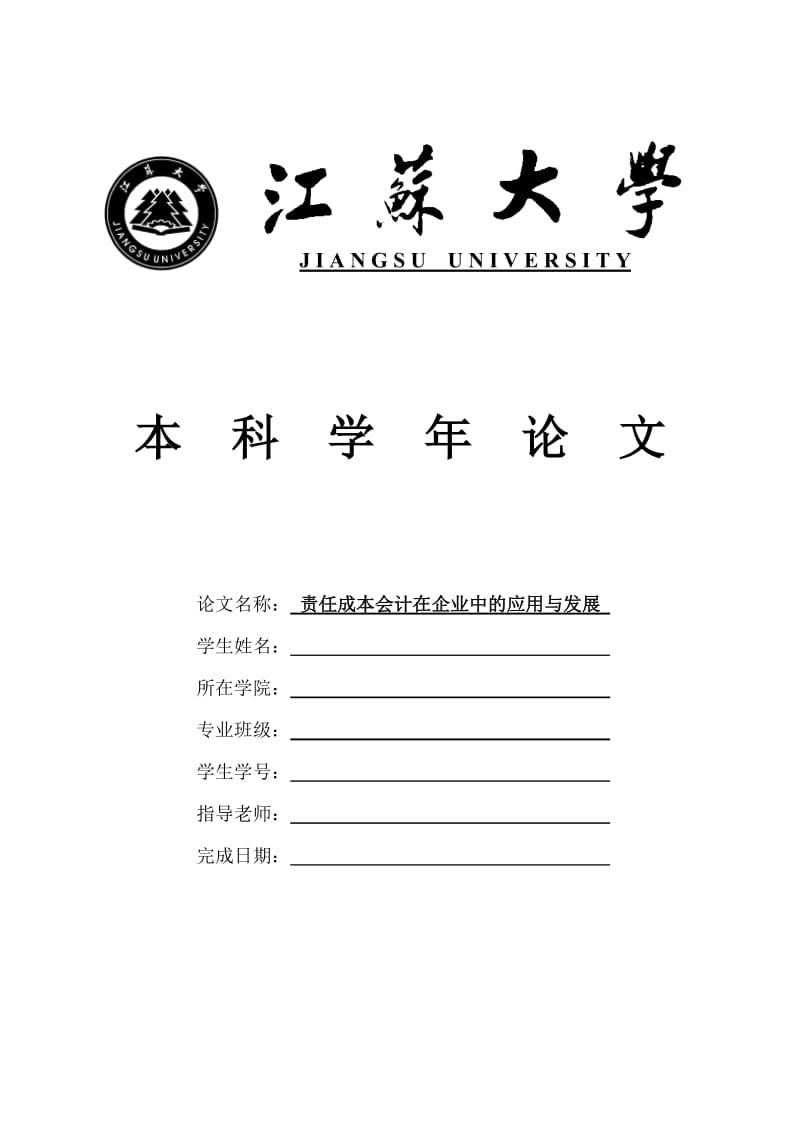 责任成本会计在企业中的应用与发展.doc_第1页