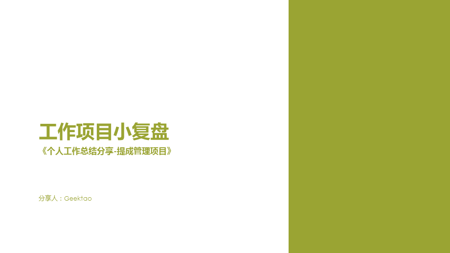 提成管理小复盘-个人工作总结.ppt_第1页